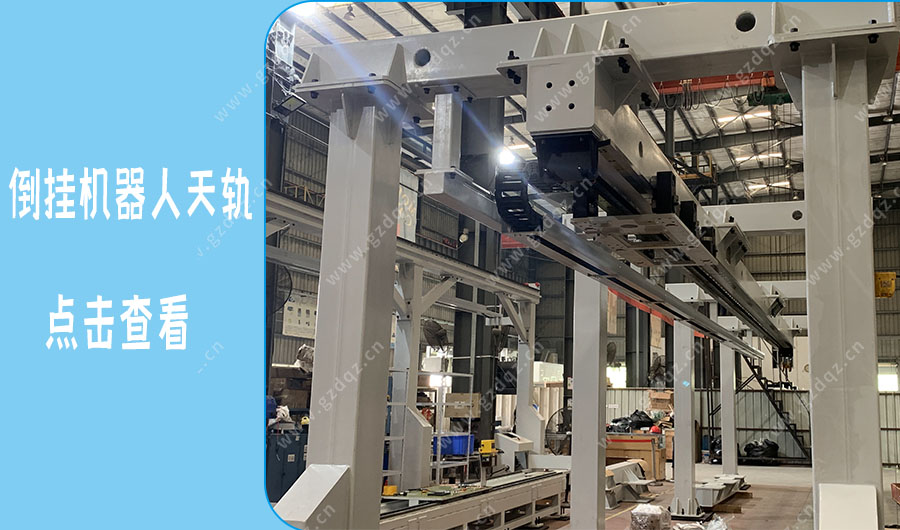 出货大吉—广东东莞某热冲压加工厂定制机倒挂机器人天轨