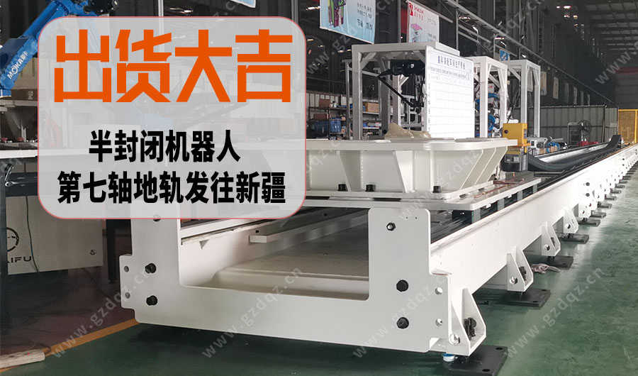 出货大吉——2套38.5米机器人太阳集团官网地轨出货发往新疆