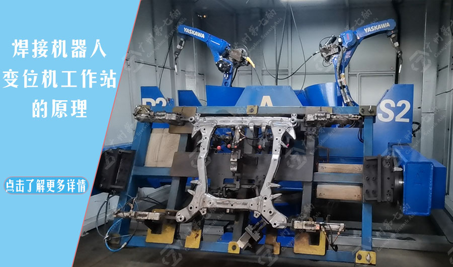 焊接机器人变位机工作站的原理