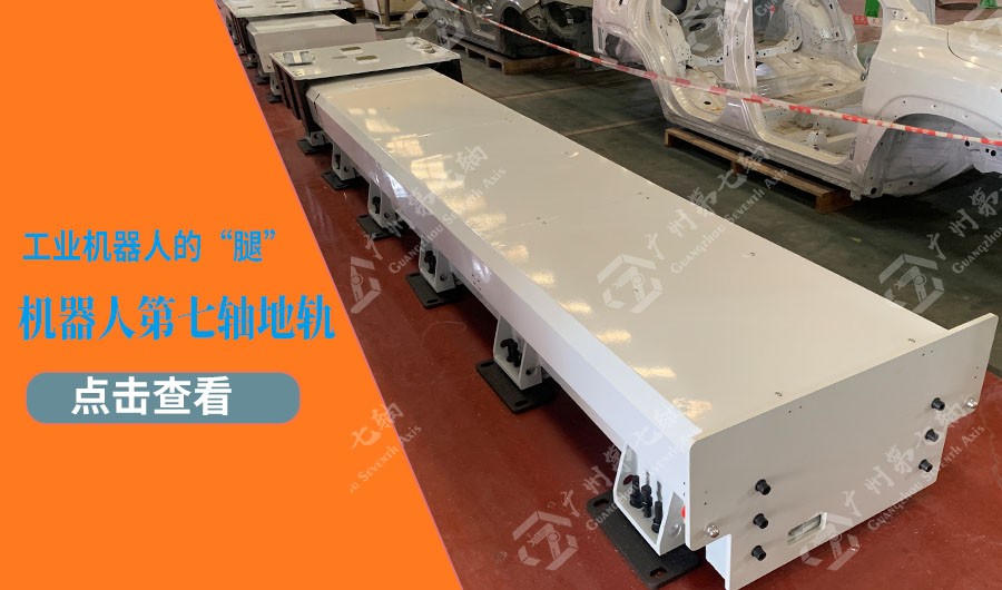 工业机器人的“腿”——机器人太阳集团官网地轨