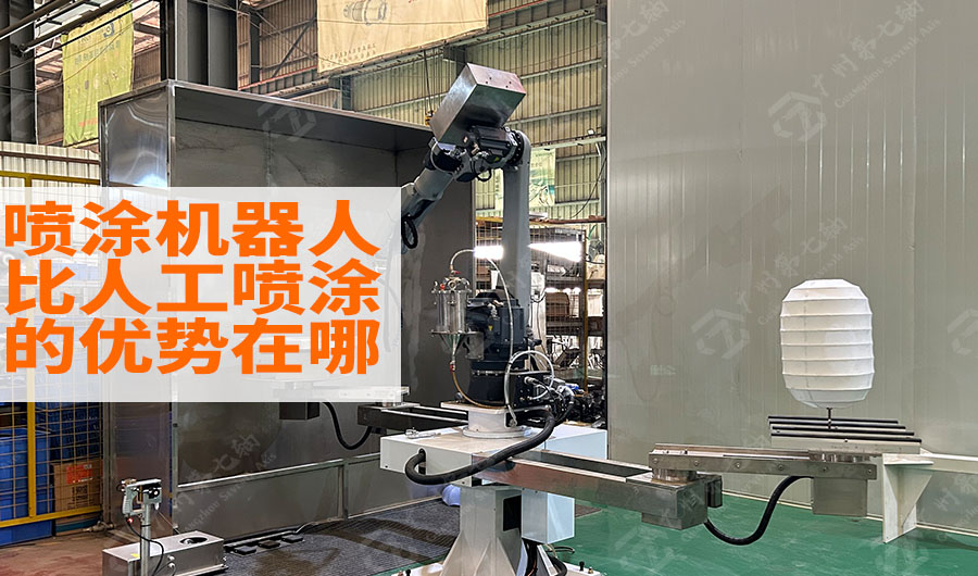 喷涂机器人比人工喷涂的优势在哪？