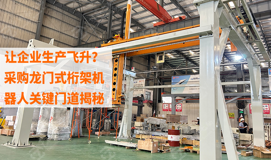  如何让企业生产飞升？采购龙门式桁架机器人关键门道揭秘