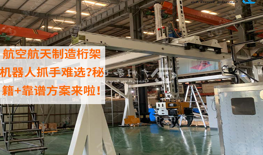 航空航天制造桁架机器人抓手难选？秘籍+靠谱方案来啦！