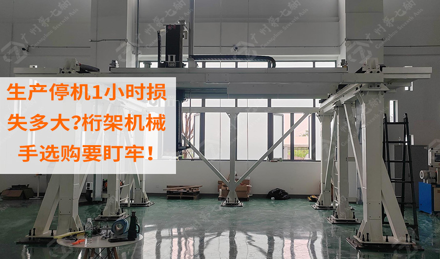 生产停机1小时损失多大？桁架机械手选购要盯牢！
