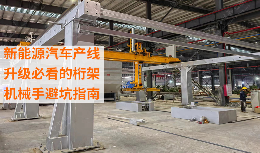 从搬运到精加工：新能源汽车产线升级必看的桁架机械手避坑指南