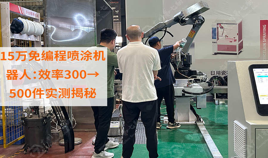 15万免编程喷涂机器人：效率300→500件实测揭秘