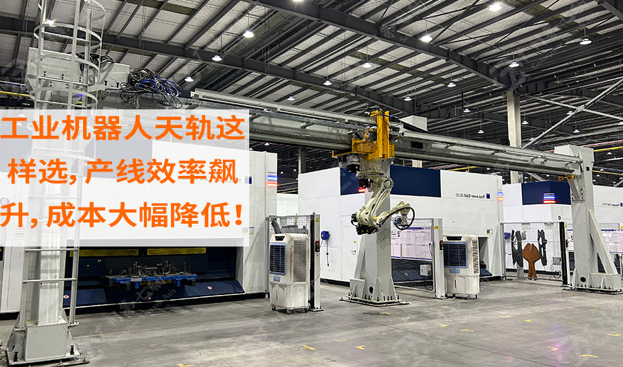  工业机器人天轨这样。咝熟，成本大幅降低！