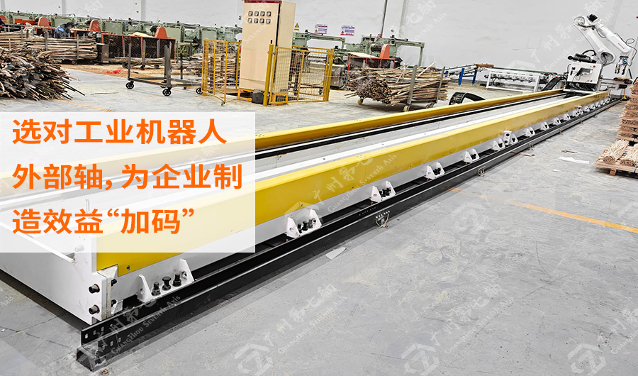 选对工业机器人外部轴，为企业制造效益“加码”