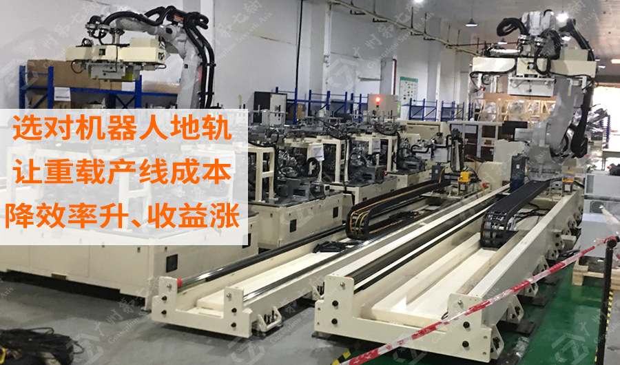 选对机器人地轨，让重载产线成本降、效率升、收益涨！